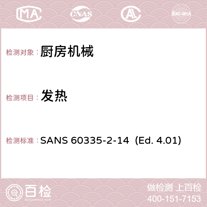 发热 家用和类似用途电器的安全 厨房机械的特殊要求 SANS 60335-2-14 (Ed. 4.01) 11