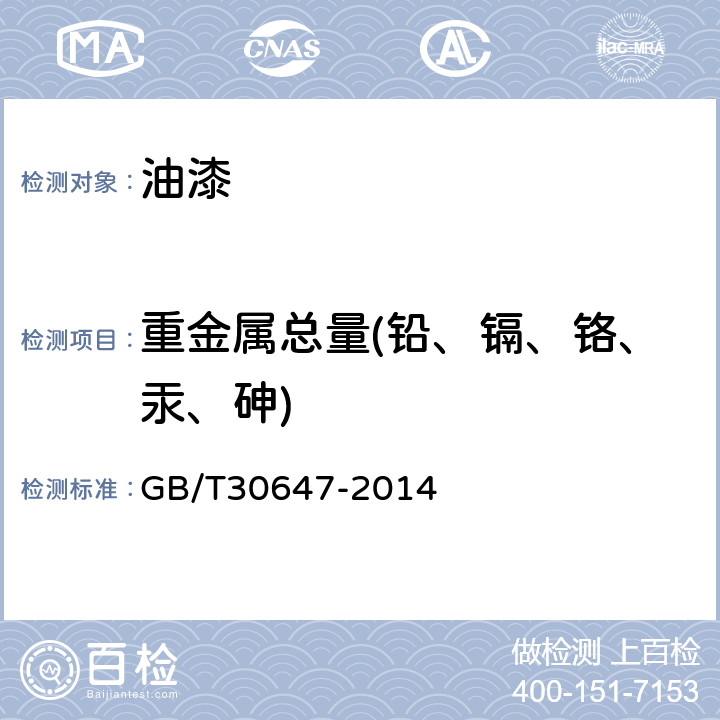 重金属总量(铅、镉、铬、汞、砷) 涂料中有害元素总含量的测定 GB/T30647-2014