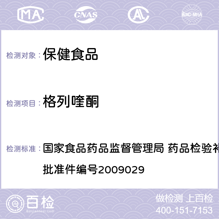 格列喹酮 降糖类中成药中非法添加化学药品补充检验方法 国家食品药品监督管理局 药品检验补充检验方法和检验项目批准件编号2009029