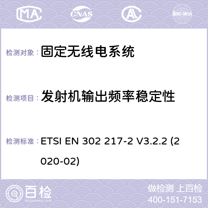 发射机输出频率稳定性 固定无线电系统;点对点设备和天线的特性和要求;第2部分：在1 GHz至86 GHz频带内运行的数字系统;无线电频谱接入协调标准 ETSI EN 302 217-2 V3.2.2 (2020-02) 章节4.2.7.5.2.7