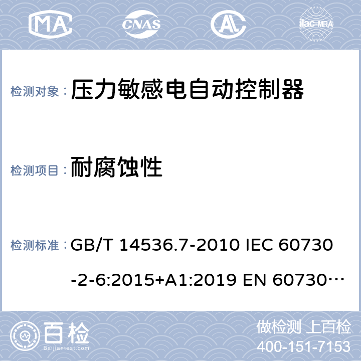 耐腐蚀性 家用和类似用途电自动控制器 - 第2部分：压力敏感电自动控制器的特殊要求，包括机械要求 GB/T 14536.7-2010 IEC 60730-2-6:2015+A1:2019 EN 60730-2-6：2016+A1:2020 UL 60730-2-6: 2016(Ed.3) 22