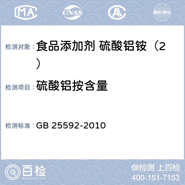 硫酸铝按含量 食品安全国家标准 食品添加剂 硫酸铝铵 GB 25592-2010 附录A中A.4