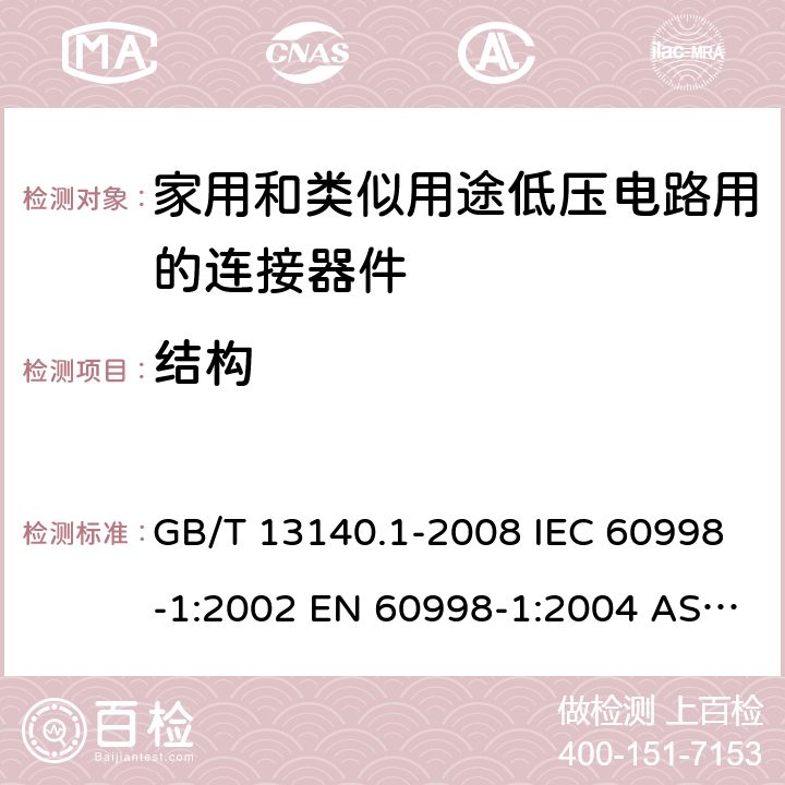 结构 家用和类似用途低压电路用的连接器件 第1部分：通用要求 GB/T 13140.1-2008 IEC 60998-1:2002 EN 60998-1:2004 AS/NZS 60998.1:2012 ABNT NBR IEC 60998-1:2004 11