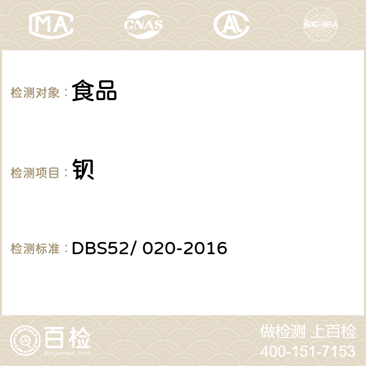 钡 DBS 52/020-2016 食品安全地方标准 食品中铅,砷,汞,镉,,铬,银,镍的测定 电感耦合等离子体质谱法(ICP-MS) DBS52/ 020-2016