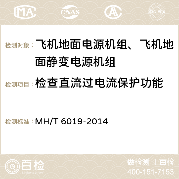 检查直流过电流保护功能 飞机地面电源机组 MH/T 6019-2014 5.14.14