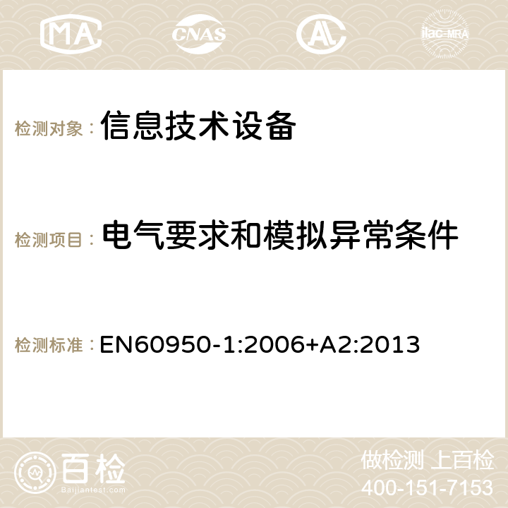 电气要求和模拟异常条件 信息技术设备 安全 第1部分：通用要求 EN60950-1:2006+A2:2013 5