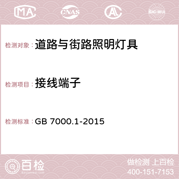 接线端子 灯具 第1部分：一般要求与试验 GB 7000.1-2015 14、15