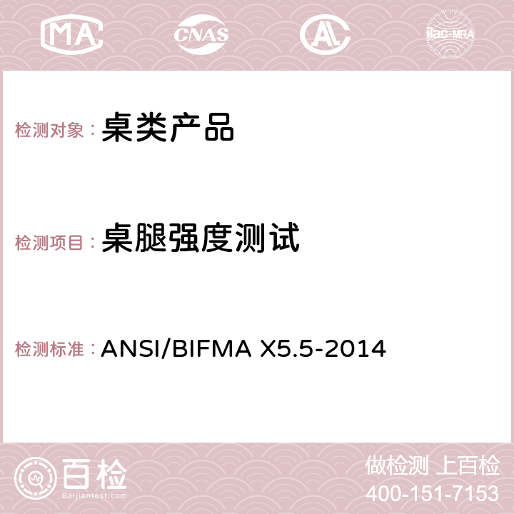 桌腿强度测试 桌类产品测试 ANSI/BIFMA X5.5-2014 8