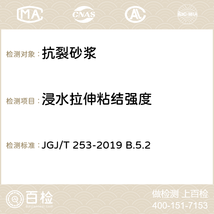 浸水拉伸粘结强度 JGJ/T 253-2019 无机轻集料砂浆保温系统技术标准(附条文说明)