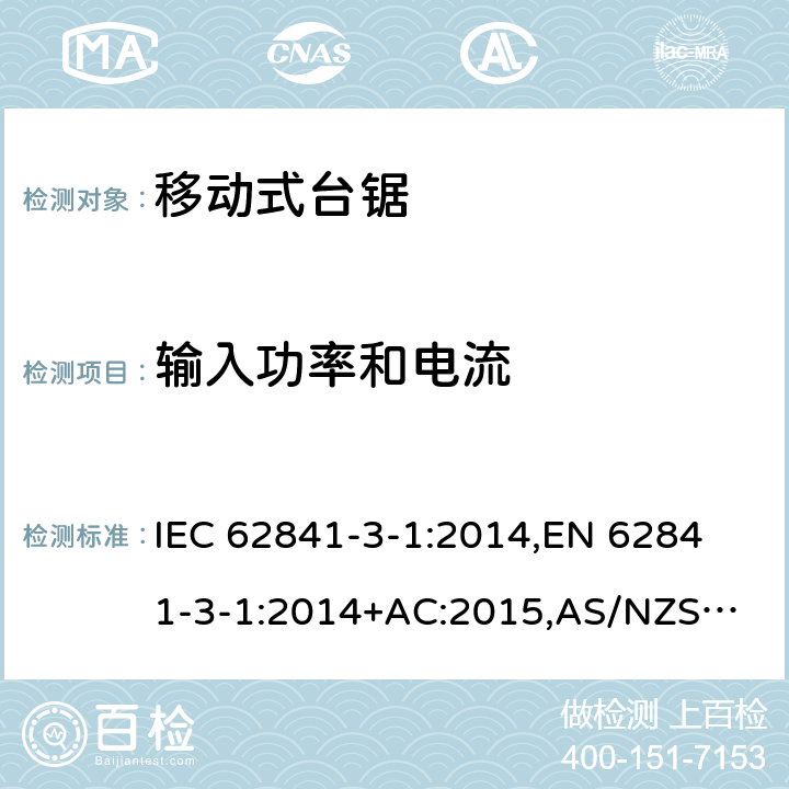 输入功率和电流 手持式电动工具、移动式工具以及草坪和园艺机械 安全 第3-1部分：移动式台锯的专用要求 IEC 62841-3-1:2014,
EN 62841-3-1:2014+AC:2015,
AS/NZS 62841.3.1:2015 11