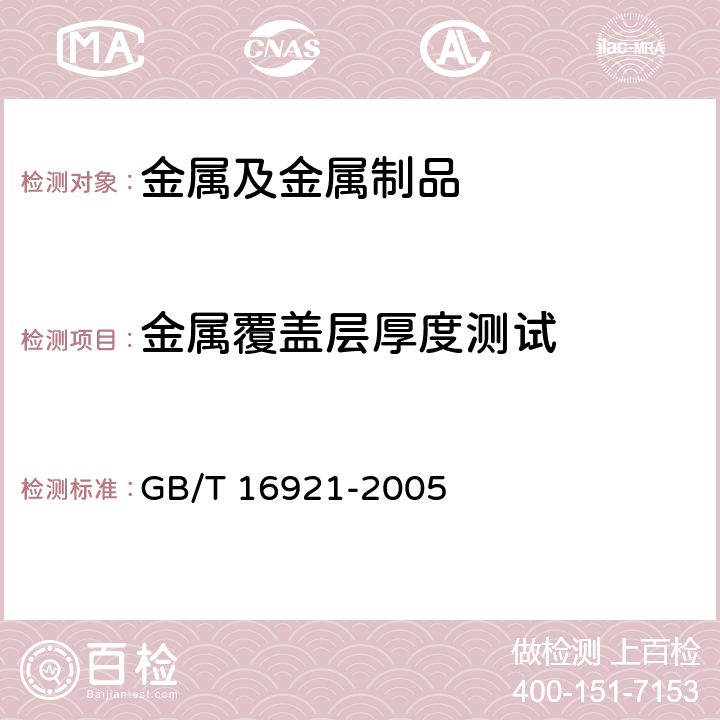 金属覆盖层厚度测试 金属覆盖层 覆盖层厚度测量X射线光谱方法 GB/T 16921-2005 3.5