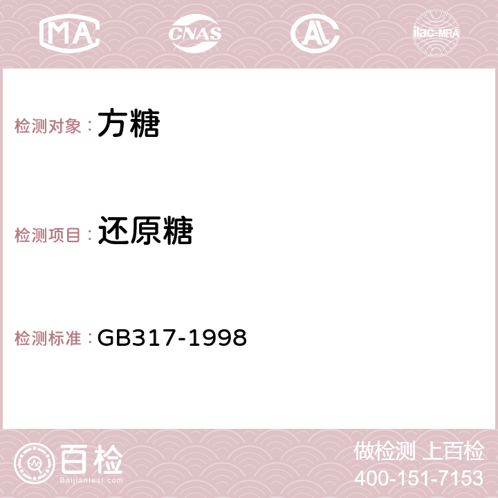 還原糖 白砂糖 GB317-1998 4.3
