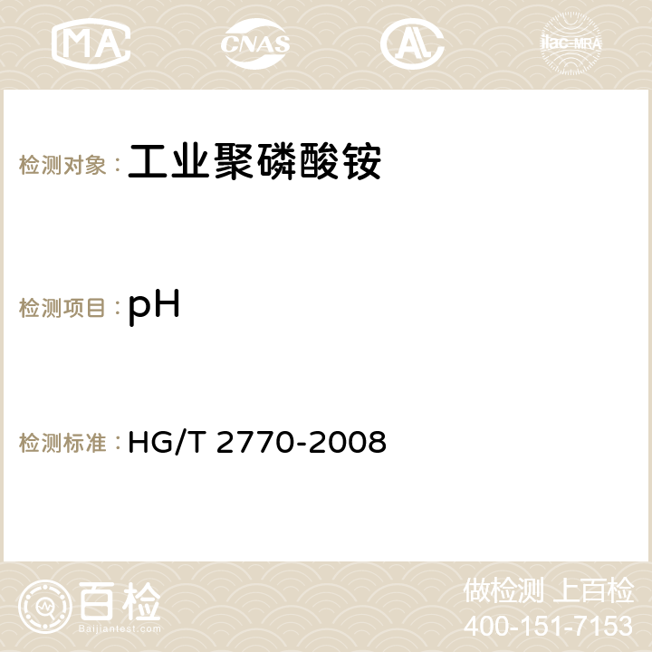 pH 工业聚磷酸铵HG/T 2770-2008