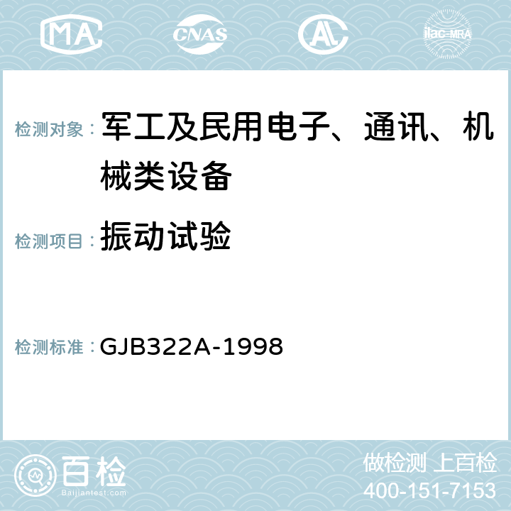 振动试验 军用计算机通用规范 GJB322A-1998 4.7.10.3