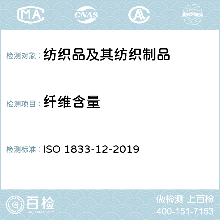 纤维含量 纺织品 定量化学分析 第12 部分：聚丙烯腈、变性聚丙烯腈、含氯纤维，某些氨纶与其它纤维混纺产品－二甲基甲酰胺法 ISO 1833-12-2019