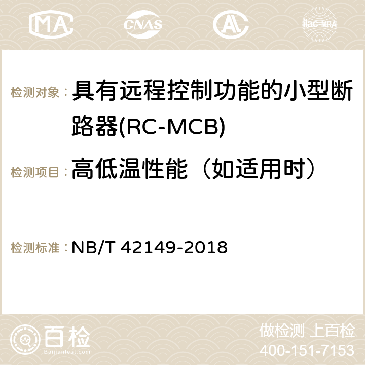 高低温性能（如适用时） NB/T 42149-2018 具有远程控制功能的小型断路器（RC-MCB)