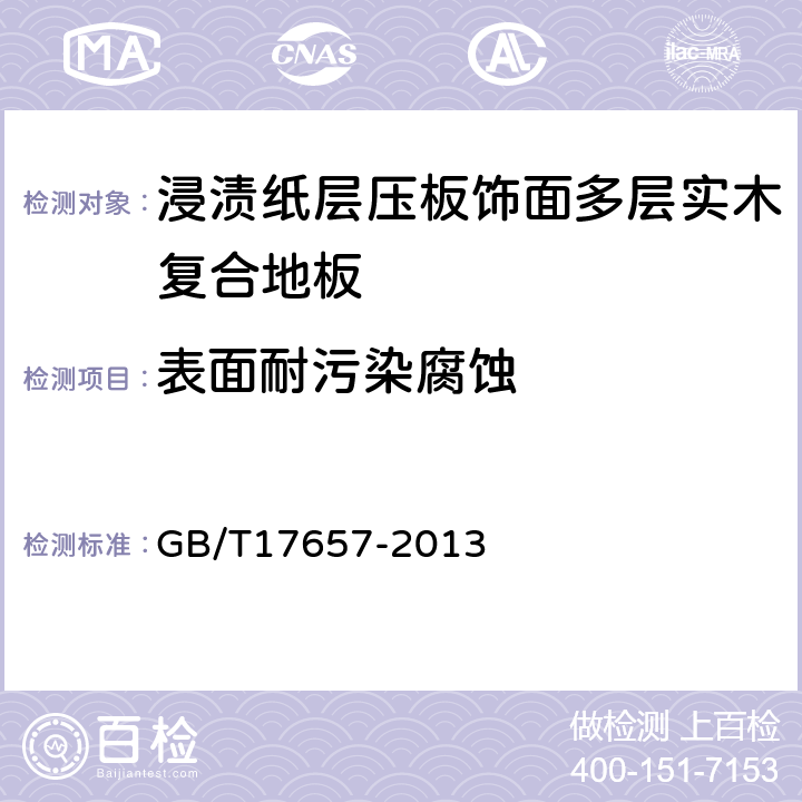 表面耐污染腐蚀 人造板及饰面人造板理化性能试验方法 GB/T17657-2013 4.43