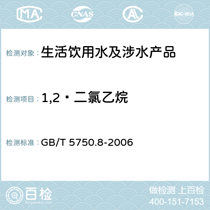 1,2—二氯乙烷 生活饮用水标准检验方法有机物指标 GB/T 5750.8-2006 2.1、附录A