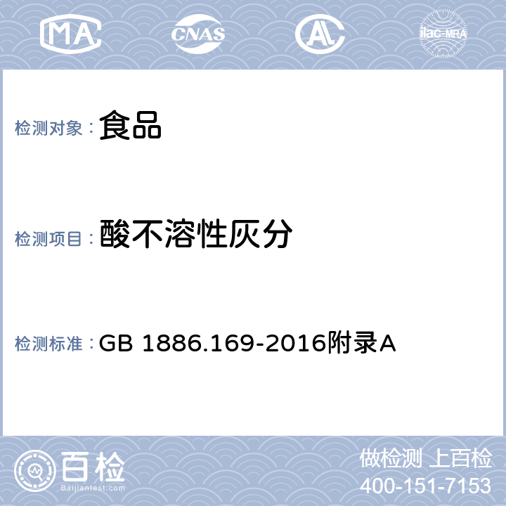 酸不溶性灰分 食品安全国家标准 食品添加剂 卡拉胶 GB 1886.169-2016附录A