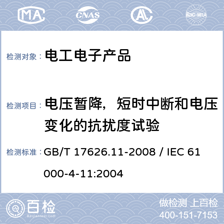 电压暂降，短时中断和电压变化的抗扰度试验 电磁兼容 试验和测量技术 电压暂降、短时中断和电压变化的抗扰度试验 GB/T 17626.11-2008 / IEC 61000-4-11:2004