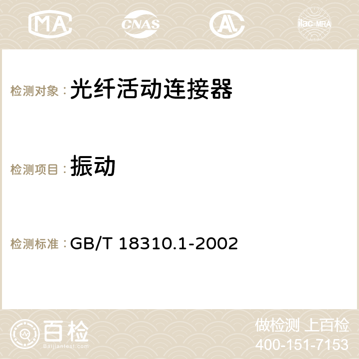 振动 GB/T 18310.1-2002 纤维光学互连器件和无源器件 基本试验和测量程序 第2-1部分:试验 振动(正弦)