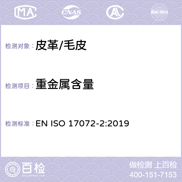 重金属含量 皮革-金属含量的化学测定-第2部分：总金属含量 EN ISO 17072-2:2019