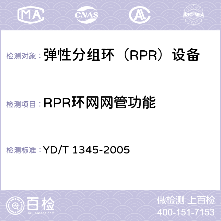 RPR环网网管功能 YD/T 1345-2005 基于SDH的多业务传送节点(MSTP)技术要求——内嵌弹性分组环（RPR）功能部分