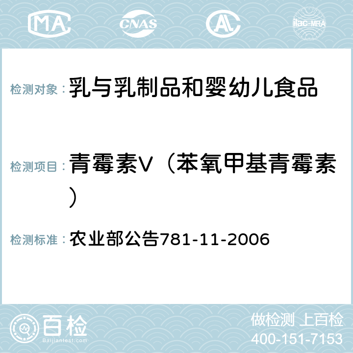 青霉素V（苯氧甲基青霉素） 牛奶中青霉素类药物残留量的测定高效液相色谱法 农业部公告781-11-2006