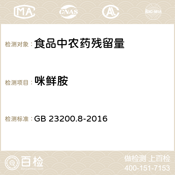 咪鲜胺 水果和蔬菜500种农药及相关化学品残留的测定 GB 23200.8-2016