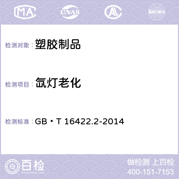 氙灯老化 塑料 实验室光源暴露试验方法 第2部分氙弧灯 GB∕T 16422.2-2014