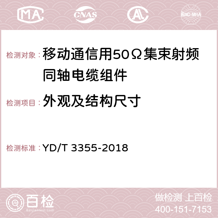 外观及结构尺寸 移动通信用50Ω集束射频同轴电缆组件 YD/T 3355-2018 5.4、5.6