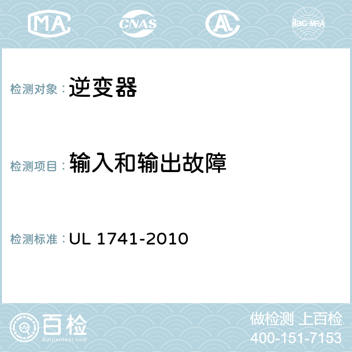 输入和输出故障 《发电系统用逆变器、变换器、控制器和互连系统设备》 UL 1741-2010 76.2