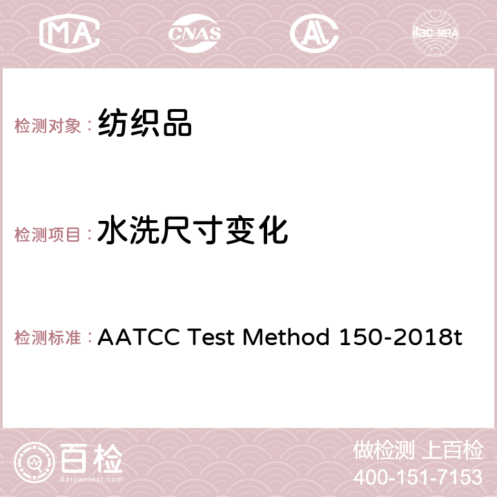 水洗尺寸变化 服装经家庭洗涤后尺寸变化 AATCC Test Method 150-2018t