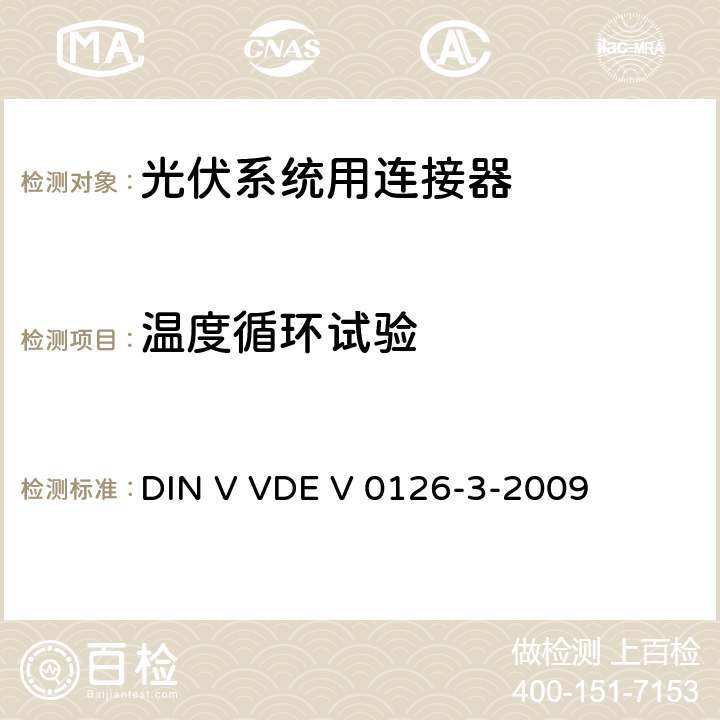 温度循环试验 《光伏系统用连接器安全测试要求》 DIN V VDE V 0126-3-2009 条款 6.3.11