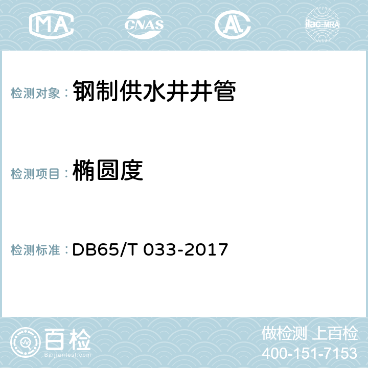 椭圆度 钢制供水井井管 DB65/T 033-2017 5.3
