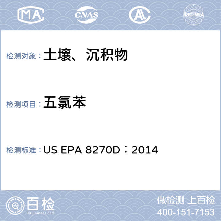 五氯苯 气相色谱-质谱法测定半挥发性有机化合物 US EPA 8270D：2014