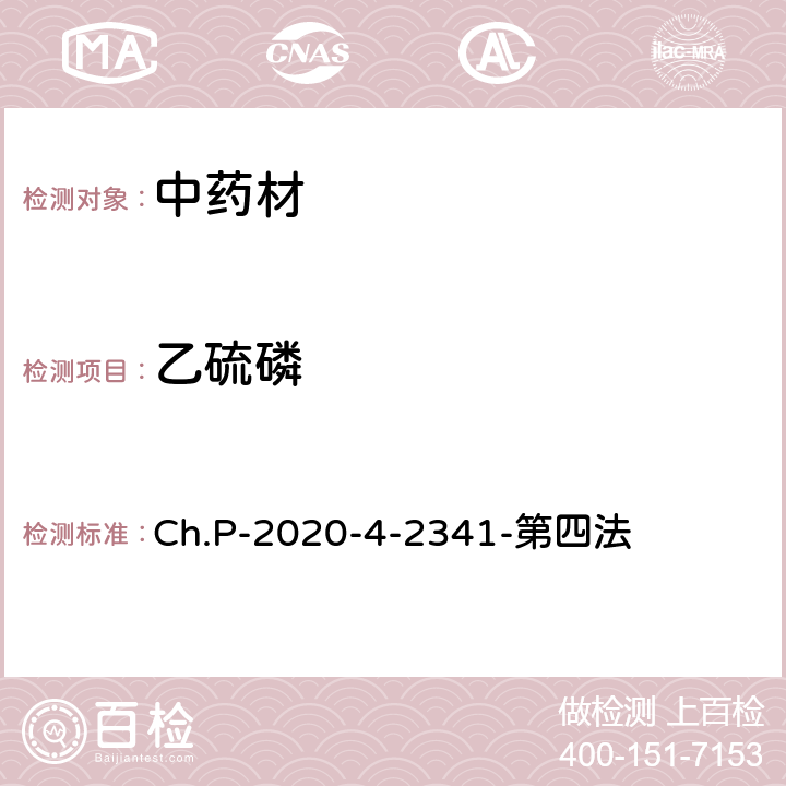 乙硫磷 中華人民共和國藥典 2020年版 四部 2341農(nóng)藥殘留量測定法 第四法 農(nóng)藥多殘留量測定法-質(zhì)譜法-LC/MS/MS Ch.P-2020-4-2341-第四法