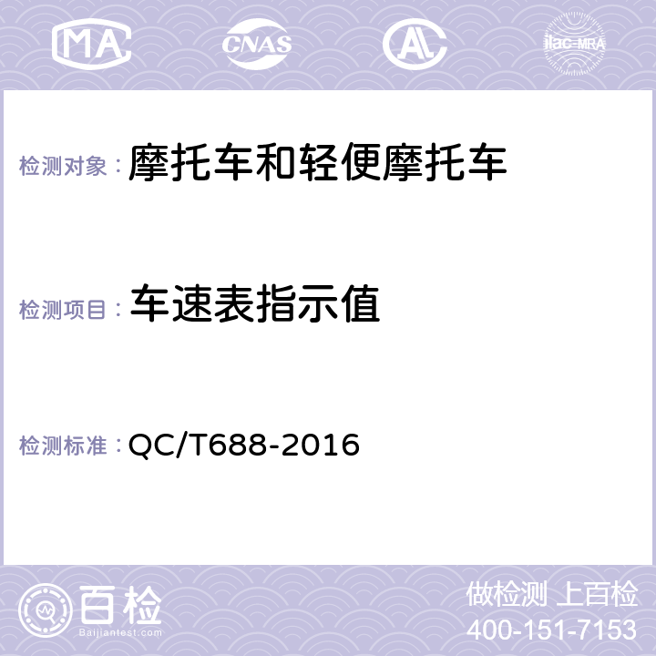 车速表指示值 摩托车和轻便摩托车通用技术条件 QC/T688-2016 4.10