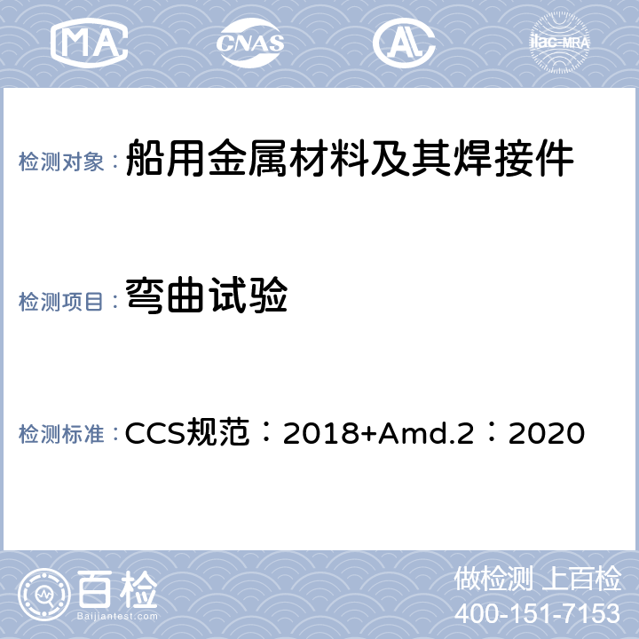 弯曲试验 材料与焊接规范 CCS规范：2018+Amd.2：2020 第1篇第2章第4节、第3篇第1章第2节