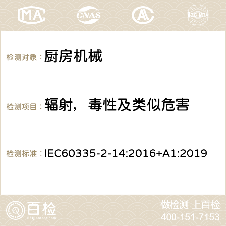 辐射，毒性及类似危害 家用和类似用途电器的安全 厨房机械的特殊要求 IEC60335-2-14:2016+A1:2019 32