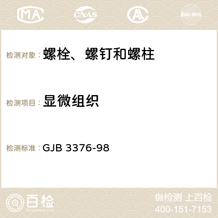 显微组织 GJB 3376-98 MJ螺纹合金钢及不锈钢螺栓、螺钉通用规范  4.5.8