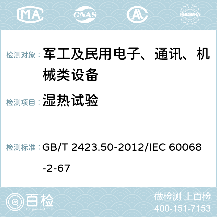 湿热试验 环境试验 第2部分： 试验方法 试验Cy：恒定湿热 主要用于元件的加速试验 GB/T 2423.50-2012/IEC 60068-2-67 4