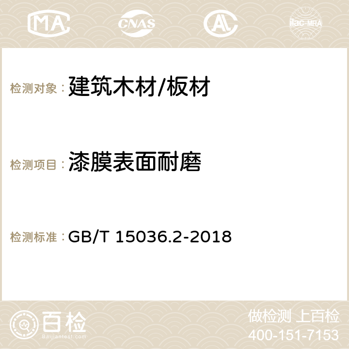 漆膜表面耐磨 实木地板 第2部分：技术要求 GB/T 15036.2-2018 3.3.2.2