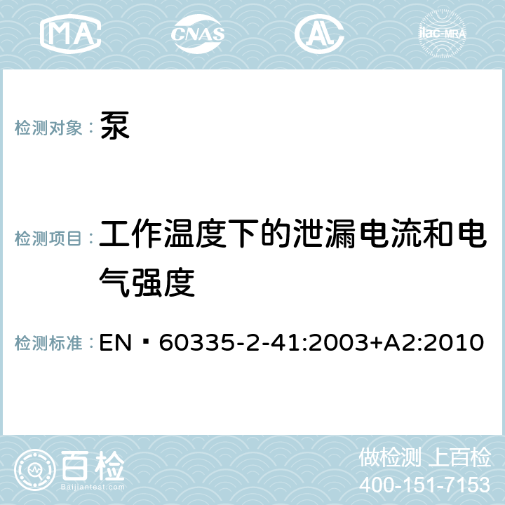 工作温度下的泄漏电流和电气强度 家用和类似用途电器的安全 泵的特殊要求 EN 60335-2-41:2003+A2:2010 13