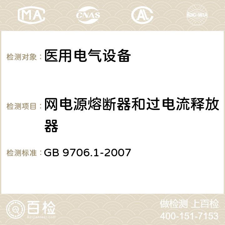 网电源熔断器和过电流释放器 医用电气设备 第1部分：安全通用要求 GB 9706.1-2007 57.6