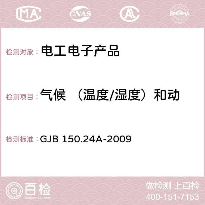 气候 （温度/湿度）和动态（振动/冲击）综合测试 GJB 150.24A-2009 军用装备实验室环境试验方法 第24部分：温度-湿度-振动-高度试验 