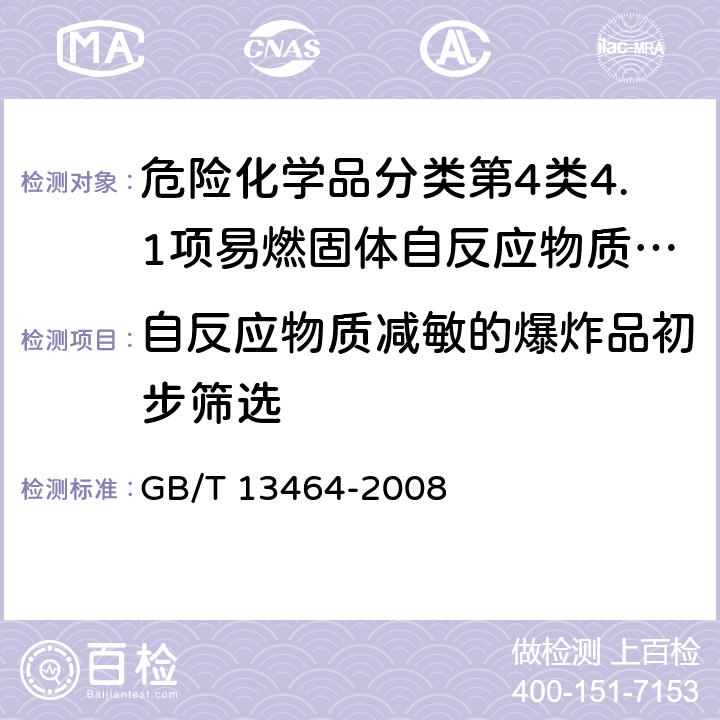 自反应物质减敏的爆炸品初步筛选 物质热稳定性的热分析试验方法 GB/T 13464-2008