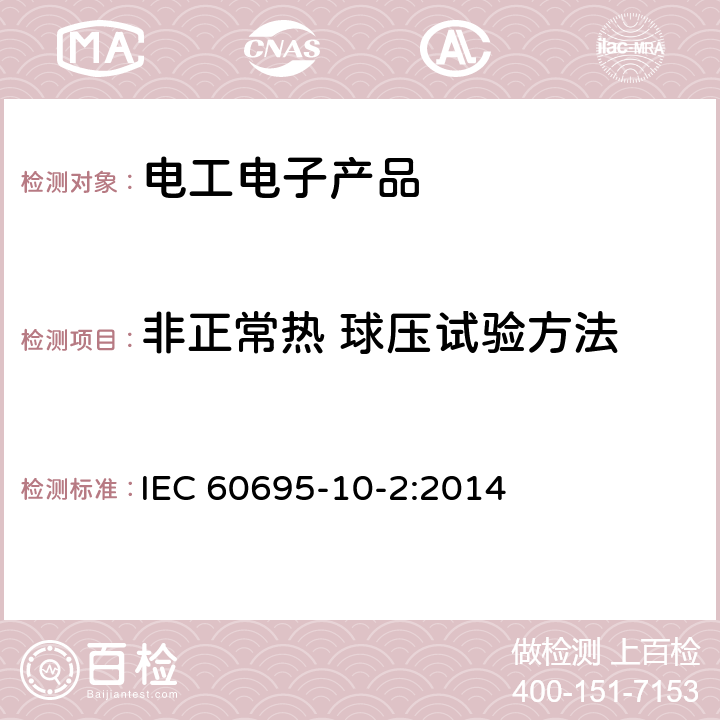 非正常热 球压试验方法 电工电子产品着火危险试验 第21部分：非正常热 球压试验方法 IEC 60695-10-2:2014