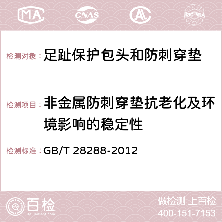 非金属防刺穿垫抗老化及环境影响的稳定性 足部防护 足趾保护包头和防刺穿垫 GB/T 28288-2012