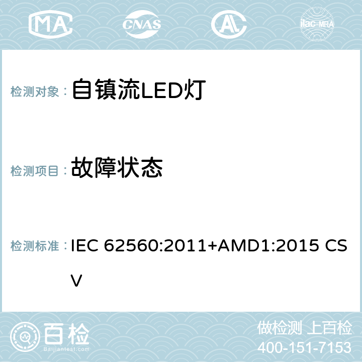 故障状态 普通照明用50V以上自镇流LED灯 安全要求 IEC 62560:2011+AMD1:2015 CSV 13